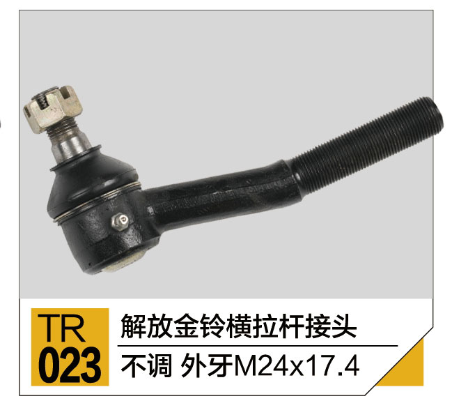 拉杆接头总成